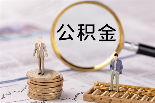 新泰离职公积金帮取（离职人员取公积金）