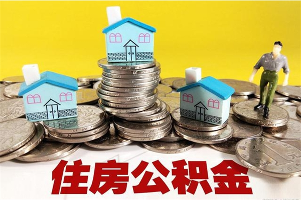 新泰怎么提封存公积金（如何提取封存住房公积金）