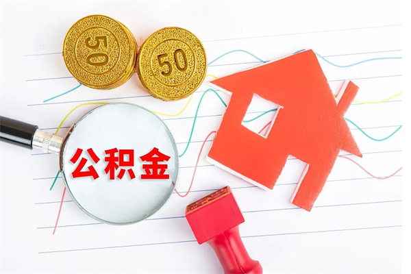 新泰个人住房公积金取出流程（如何取个人住房公积金）