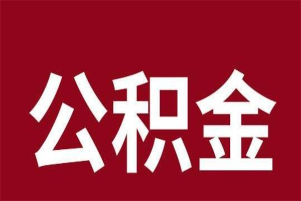 新泰厂里辞职了公积金怎么取（工厂辞职了交的公积金怎么取）