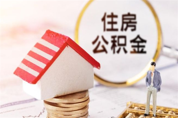 新泰公积金离职怎么帮取（住房公积金离职怎么提取钱）