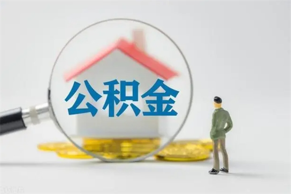 新泰辞职能取住房公积金吗（辞职能取出住房公积金吗）