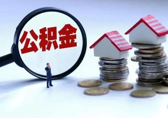 新泰辞职后住房公积金可以代取吗（离职后公积金可以代缴吗）