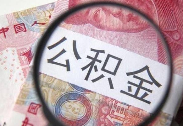 新泰按月领取公积金（公积金怎么按月领取）