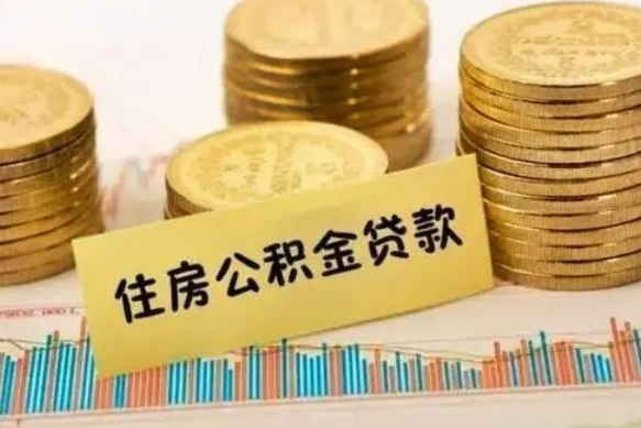 新泰离职了要把公积金取出来吗（离职以后公积金要取出来吗）